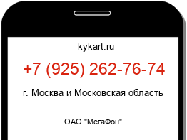 Информация о номере телефона +7 (925) 262-76-74: регион, оператор