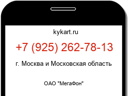 Информация о номере телефона +7 (925) 262-78-13: регион, оператор