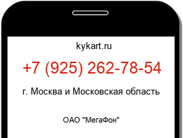 Информация о номере телефона +7 (925) 262-78-54: регион, оператор