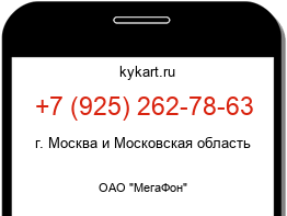 Информация о номере телефона +7 (925) 262-78-63: регион, оператор
