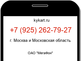 Информация о номере телефона +7 (925) 262-79-27: регион, оператор