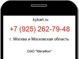 Информация о номере телефона +7 (925) 262-79-48: регион, оператор