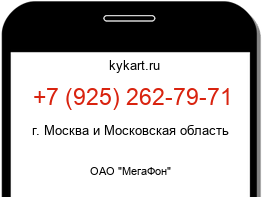 Информация о номере телефона +7 (925) 262-79-71: регион, оператор