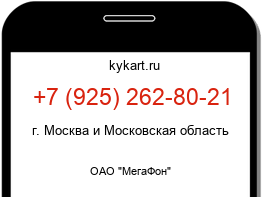 Информация о номере телефона +7 (925) 262-80-21: регион, оператор