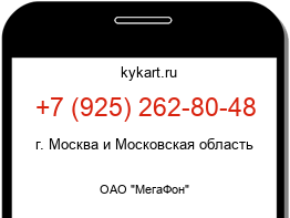 Информация о номере телефона +7 (925) 262-80-48: регион, оператор