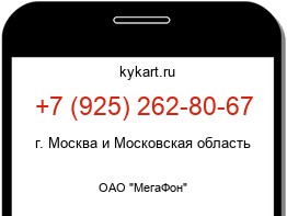 Информация о номере телефона +7 (925) 262-80-67: регион, оператор