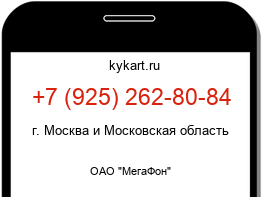 Информация о номере телефона +7 (925) 262-80-84: регион, оператор