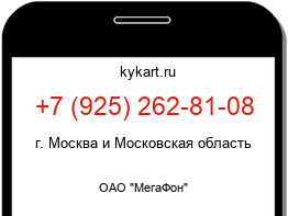 Информация о номере телефона +7 (925) 262-81-08: регион, оператор