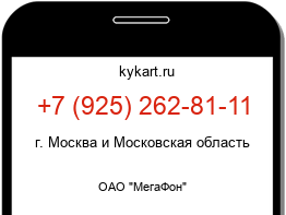Информация о номере телефона +7 (925) 262-81-11: регион, оператор
