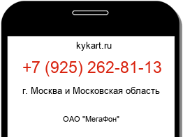 Информация о номере телефона +7 (925) 262-81-13: регион, оператор