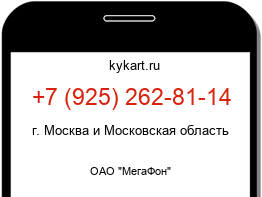 Информация о номере телефона +7 (925) 262-81-14: регион, оператор