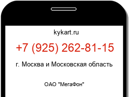 Информация о номере телефона +7 (925) 262-81-15: регион, оператор