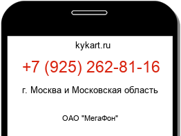 Информация о номере телефона +7 (925) 262-81-16: регион, оператор