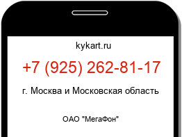 Информация о номере телефона +7 (925) 262-81-17: регион, оператор