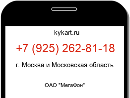 Информация о номере телефона +7 (925) 262-81-18: регион, оператор