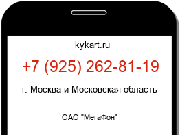 Информация о номере телефона +7 (925) 262-81-19: регион, оператор