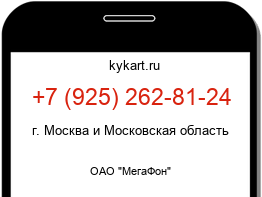 Информация о номере телефона +7 (925) 262-81-24: регион, оператор