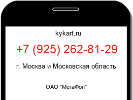Информация о номере телефона +7 (925) 262-81-29: регион, оператор