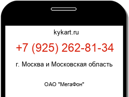 Информация о номере телефона +7 (925) 262-81-34: регион, оператор