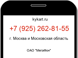 Информация о номере телефона +7 (925) 262-81-55: регион, оператор