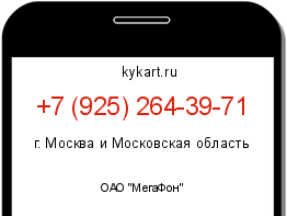 Информация о номере телефона +7 (925) 264-39-71: регион, оператор