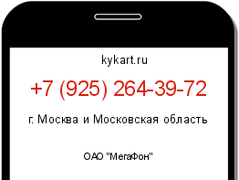 Информация о номере телефона +7 (925) 264-39-72: регион, оператор
