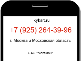 Информация о номере телефона +7 (925) 264-39-96: регион, оператор