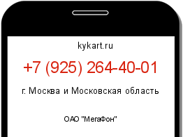 Информация о номере телефона +7 (925) 264-40-01: регион, оператор