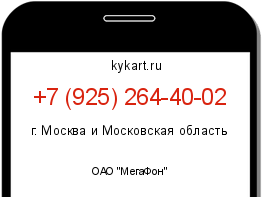 Информация о номере телефона +7 (925) 264-40-02: регион, оператор