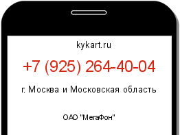 Информация о номере телефона +7 (925) 264-40-04: регион, оператор