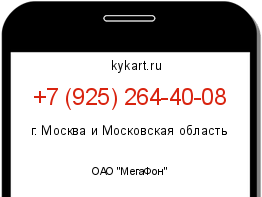 Информация о номере телефона +7 (925) 264-40-08: регион, оператор