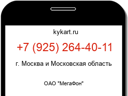 Информация о номере телефона +7 (925) 264-40-11: регион, оператор