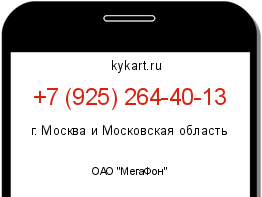 Информация о номере телефона +7 (925) 264-40-13: регион, оператор