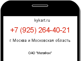 Информация о номере телефона +7 (925) 264-40-21: регион, оператор