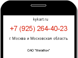 Информация о номере телефона +7 (925) 264-40-23: регион, оператор