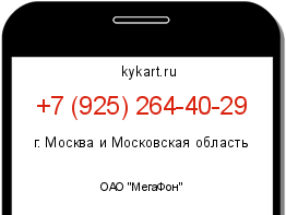 Информация о номере телефона +7 (925) 264-40-29: регион, оператор