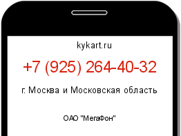 Информация о номере телефона +7 (925) 264-40-32: регион, оператор