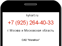 Информация о номере телефона +7 (925) 264-40-33: регион, оператор