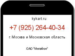 Информация о номере телефона +7 (925) 264-40-34: регион, оператор