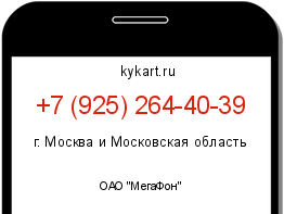Информация о номере телефона +7 (925) 264-40-39: регион, оператор