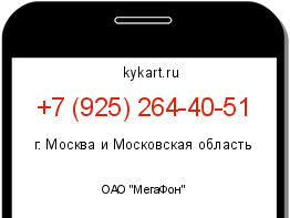 Информация о номере телефона +7 (925) 264-40-51: регион, оператор