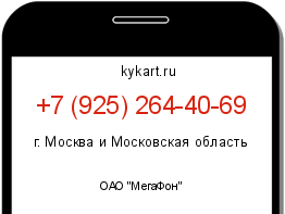 Информация о номере телефона +7 (925) 264-40-69: регион, оператор