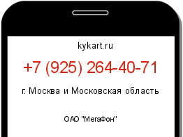Информация о номере телефона +7 (925) 264-40-71: регион, оператор