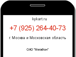 Информация о номере телефона +7 (925) 264-40-73: регион, оператор