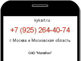 Информация о номере телефона +7 (925) 264-40-74: регион, оператор
