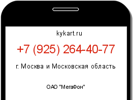 Информация о номере телефона +7 (925) 264-40-77: регион, оператор