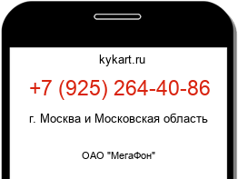 Информация о номере телефона +7 (925) 264-40-86: регион, оператор