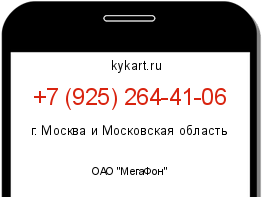 Информация о номере телефона +7 (925) 264-41-06: регион, оператор