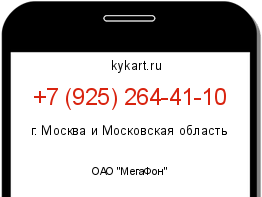 Информация о номере телефона +7 (925) 264-41-10: регион, оператор
