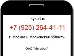 Информация о номере телефона +7 (925) 264-41-11: регион, оператор